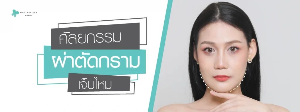 ตัดกราม - ศัลยกรรมโครงหน้า Face Design Thailand ตัดกราม - ศัลยกรรมโครงหน้า Face Design Thailand