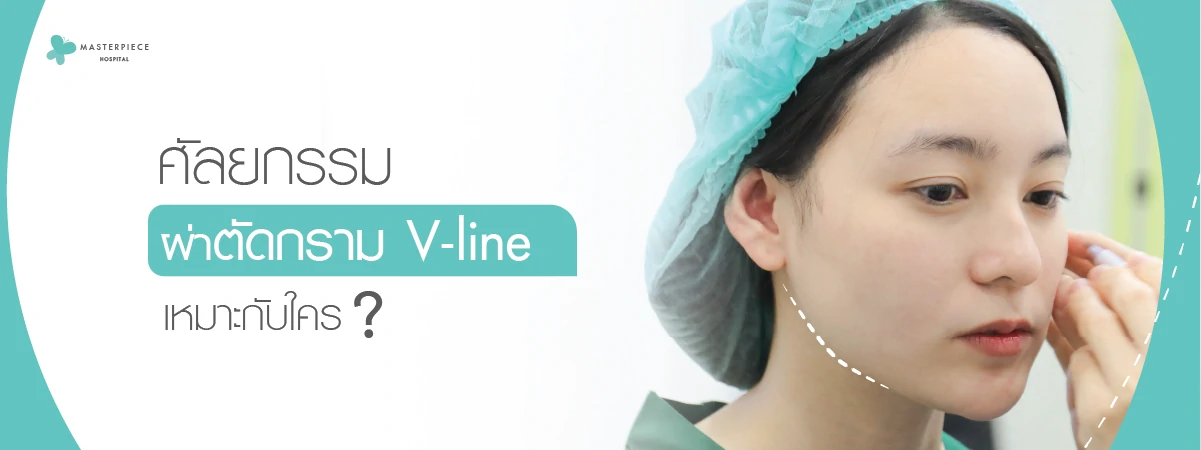 ตัดกราม - ศัลยกรรมโครงหน้า Face Design Thailand ตัดกราม - ศัลยกรรมโครงหน้า Face Design Thailand
