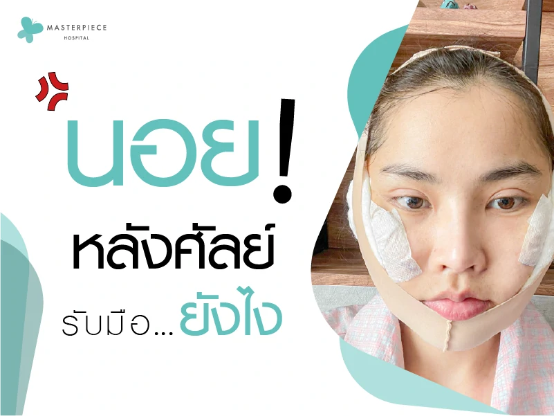 นอยด์หลังศัลย์ รับมือยังไง ?