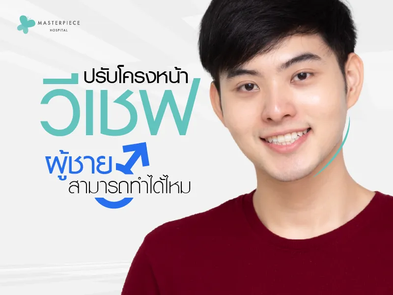 ปรับโครงหน้าวีเชฟ ผู้ชายสามารถทำได้ไหม