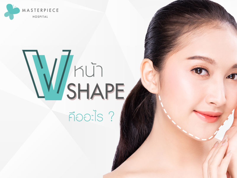 หน้า v shape คืออะไร